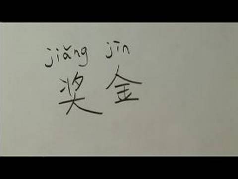Nasıl İş İçin Çince Semboller Yazmak: "bonus" Çince Semboller Yazmak İçin Nasıl Resim 1