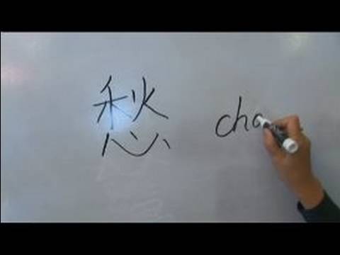 Nasıl Kalp Çin Radikallerin Yazmak: Xin Iıı: Kelime "merak" Çin Radikaller Yazmak İçin Nasıl Resim 1