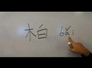 Ahşap Çin Radikaller Yazma Konusunda: Mul Xı: Kelime "cypress" Çin Radikaller Yazmak İçin Nasıl