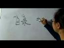 Çene Sembol Kitaplığı Açısından Yazma Konusunda: "katalog" Çince Semboller Yazmak İçin Nasıl
