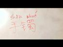 Çince Semboller İçin Aksesuarlar Yazma Konusunda: "bilezik" Çince Semboller Yazmak İçin Nasıl