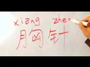 Çince Semboller İçin Aksesuarlar Yazma Konusunda: "çince Semboller Şiş" Yazmak İçin Nasıl