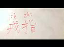 Çince Semboller İçin Aksesuarlar Yazma Konusunda: "yüzük" Çince Semboller Yazmak İçin Nasıl