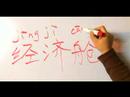 Havaalanları İçin Çince Semboller Yazmak İçin Nasıl : Nasıl Yazılır 