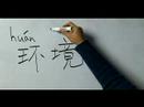 Kiralık Ev Kelime İçin Çince Semboller Yazmak İçin Nasıl : Nasıl Yazılır 