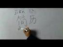 Nasıl İş Avcılık İçin Çince Semboller Yazmak: "özgeçmiş" Çince Semboller Yazmak İçin Nasıl