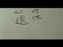 Nasıl İş İçin Çince Semboller Yazmak: "çince Semboller Emekli" Yazmak İçin Nasıl