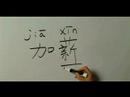 Nasıl İş İçin Çince Semboller Yazmak: "ödeme Zammı" Çince Semboller Yazmak İçin Nasıl