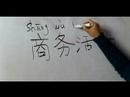 Nasıl İş İıı İçin Çince Semboller Yazmak İçin : 