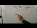 Ahşap Çin Radikaller Yazma Konusunda: Mul Xı: Kelime "cypress" Çin Radikaller Yazmak İçin Nasıl Resim 3