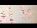 Çince Semboller İçin Aksesuarlar Yazma Konusunda: "kemer" Çince Semboller Yazmak İçin Nasıl Resim 3