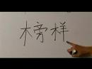 Nasıl Ahşap Çin Radikal İle Yazılır: Bölüm 6: 'iyi Bir Örnek' Çince Olarak Yazmak İçin Nasıl Resim 3