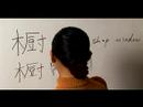 Nasıl Ahşap Çin Radikal İle Yazılır: Bölüm 6: Çincede 'dolap' Yazmak İçin Nasıl Resim 3