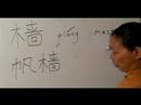 Nasıl Ahşap Çin Radikal İle Yazılır: Bölüm 6: Çincede 'mast' Yazmak İçin Nasıl Resim 3