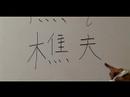 Nasıl Ahşap Çin Radikal İle Yazılır: Bölüm 6: Çincede 'odun' Yazmak İçin Nasıl Resim 3