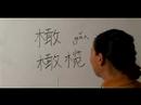 Nasıl Ahşap Çin Radikal İle Yazılır: Bölüm 6: Çincede 'zeytin' Yazmak İçin Nasıl Resim 3