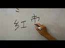 Nasıl Ahşap Çin Radikaller Yazmak: Mu1 Ix: Kelime "tarih" Çin Radikaller Yazmak İçin Nasıl Resim 3