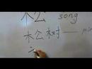 Nasıl Ahşap Çin Radikaller Yazmak: Mu1 Ix: Nasıl Çince Word Çam Ağacı Yazmak: Radikaller Resim 3