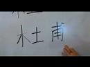 Nasıl Ahşap Çin Radikaller Yazmak: Mu1 Vıı: Nasıl Çince Kelime Aile Adı Yazmak: Radikaller Resim 3
