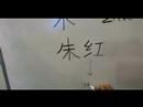 Nasıl Ahşap Çin Radikaller Yazmak: Mu1 Vıı: Nasıl Çince Word Vermilion Yazmak: Radikaller Resim 3
