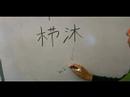 Nasıl Ahşap Çin Radikaller Yazmak: Mul Xı: Kelime "tarak" Çin Radikaller Yazmak İçin Nasıl Resim 3