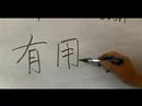 Nasıl Çince Radikaller Yazmak: Bölüm 4: Çin Radikaller Yazma Konusunda: Sen 3: Bölüm 2 Resim 3
