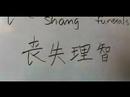 Nasıl Çinli Radikallerin Yazmak: Bölüm 2 : Çin Radikaller Yazmayı: Shang 4 Resim 3