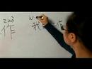 Nasıl İş İçin Çince Semboller Yazmak: "iş" Çince Semboller Yazmak İçin Nasıl Resim 3