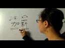 Nasıl İş İçin Çince Semboller Yazmak: "ödeme Zammı" Çince Semboller Yazmak İçin Nasıl Resim 3
