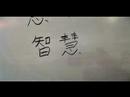 Nasıl Kalp Çin Radikallerin Yazmak: Xin Iıı: "çin Radikaller Akıllı" Sözcüğü Yazmak İçin Nasıl Resim 3