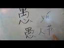 Nasıl Kalp Çin Radikallerin Yazmak: Xin Iıı: Sözcüğü Çincede Aptalca Yazma Konusunda: Radikaller Resim 3