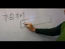 Ahşap Çin Radikaller Yazma Konusunda: Mul Xı: Kelime "cypress" Çin Radikaller Yazmak İçin Nasıl Resim 4