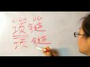 Çince Semboller İçin Aksesuarlar Yazma Konusunda: "kolye" Çince Semboller Yazmak İçin Nasıl Resim 4