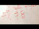 Çince Semboller İçin Aksesuarlar Yazma Konusunda: "yüzük" Çince Semboller Yazmak İçin Nasıl Resim 4