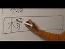 Nasıl Ahşap Çin Radikal İle Yazılır: Bölüm 5: 'kanepe Çincede' Yazmak İçin Nasıl Resim 4
