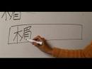 Nasıl Ahşap Çin Radikal İle Yazılır: Bölüm 5: Çincede 'kapı' Yazmak İçin Nasıl Resim 4