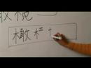 Nasıl Ahşap Çin Radikal İle Yazılır: Bölüm 6: Çincede 'zeytin' Yazmak İçin Nasıl Resim 4