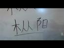 Nasıl Ahşap Çin Radikaller Yazmak: Mu1 Ix: Kelime "yer" Çin Radikaller Yazmak İçin Nasıl Resim 4