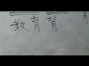 Nasıl İş Avcılık İçin Çince Semboller Yazmak: "eğitim Arka Planda" Çince Semboller Resim 4