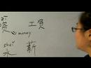 Nasıl İş İçin Çince Semboller Yazmak: "maaş" Çince Semboller Yazmak İçin Nasıl Resim 4