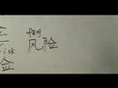 Nasıl İş İçin Çince Semboller Yazmak: "sigorta" Çince Semboller Yazmak İçin Nasıl Resim 4