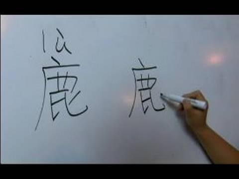 Çin Semboller Iı Hayvan Yazma Konusunda: "geyik" Çince Semboller Yazmak İçin Nasıl Resim 1