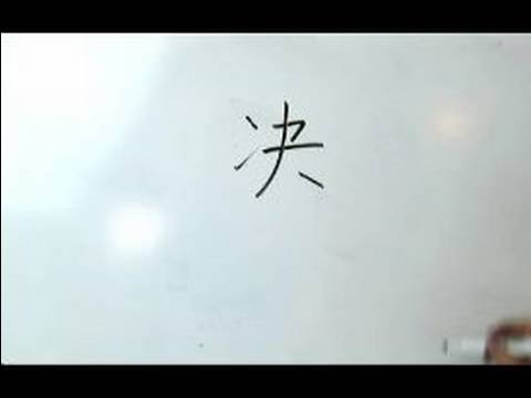 Çince Yazma Konusunda: Radikaller Iıı: "jue 2 Karar" Çin Radikaller Yazmak İçin Nasıl Resim 1