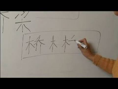 Nasıl Ahşap Çin Radikal İle Yazılır: Bölüm 2: Nasıl Çince 'köprü' Yazmak Resim 1