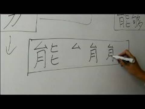 Nasıl Ay Çin Radikal İle Yazılır: Bölüm 4: Çincede 'yetenek' Yazmak İçin Nasıl Resim 1