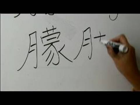Nasıl Ay Çin Radikal İle Yazılır: Bölüm 6: 'loş' Çince Olarak Yazmak İçin Nasıl