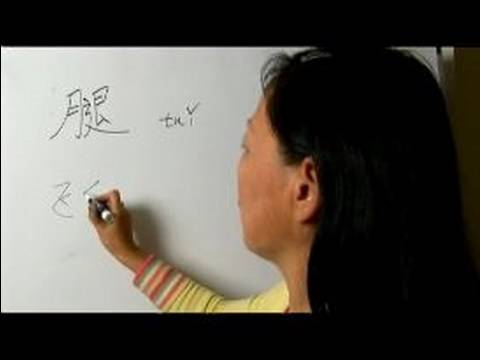 Nasıl Ay Çin Radikal İle Yazılır: Bölüm 6: Çincede 'bacak' Yazmak İçin Nasıl Resim 1