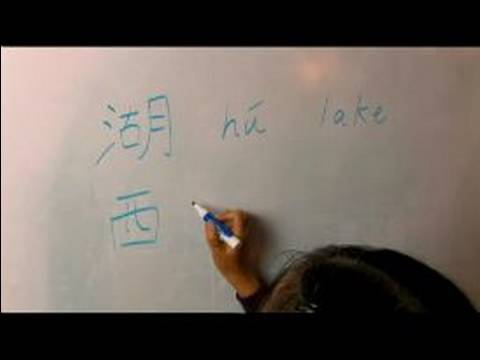 Nasıl Çince, 8 "shui" Karakterleri Yazmak İçin: Nasıl Yapılır Yazma "göl" Çince Karakterler Resim 1