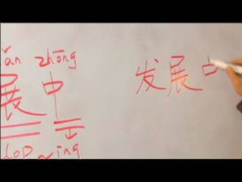 Nasıl Çince Semboller İçin Ekonomik Kelime Yazmak İçin: "çince Semboller Geliştirme" Yazmak İçin Nasıl