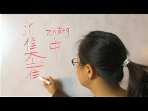 Nasıl Çince Semboller İçin Ekonomik Kelime Yazmak İçin: "konsantrasyon" Çince Semboller Yazmak İçin Nasıl